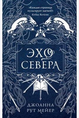 Эхо Севера