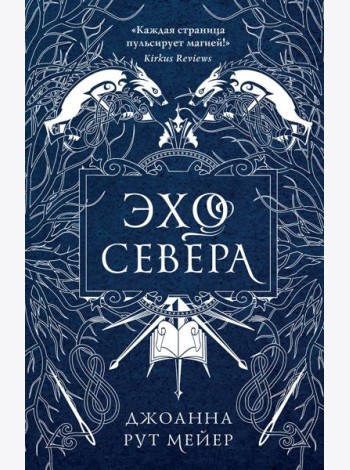 Эхо Севера