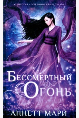 Бессмертный огонь: роман