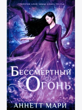 Бессмертный огонь: роман