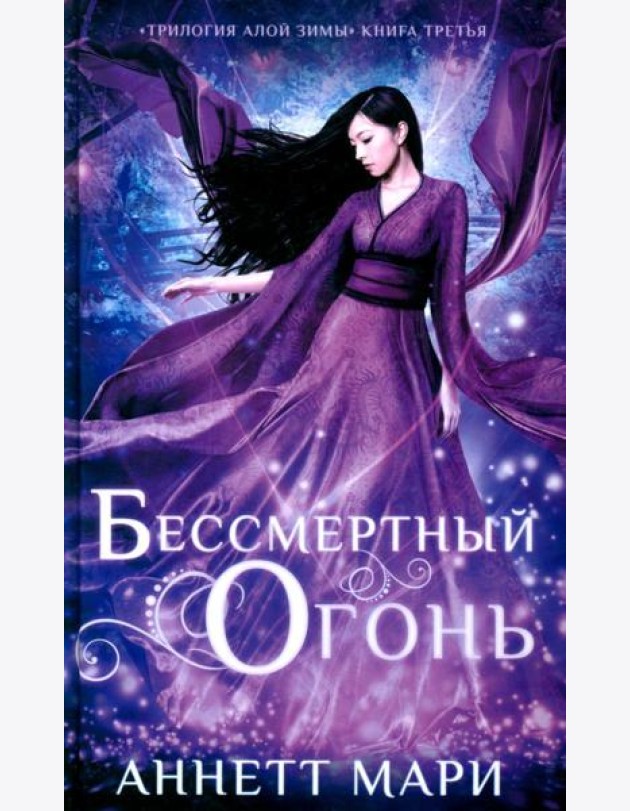 Бессмертный огонь: роман