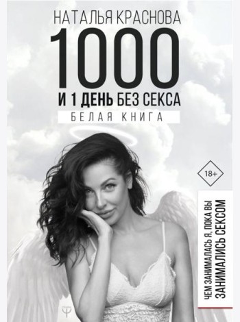1000 и 1 день без секса. Белая книга. Чем занималась я, пока вы занимались сексом