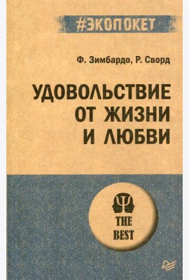 Удовольствие от жизни и любви