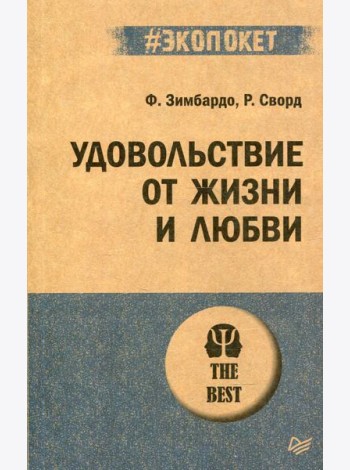 Удовольствие от жизни и любви