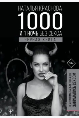 1000 и 1 ночь без секса. Черная книга. Чем занималась я, пока вы занимались сексом