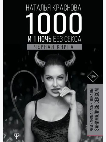 1000 и 1 ночь без секса. Черная книга. Чем занималась я, пока вы занимались сексом