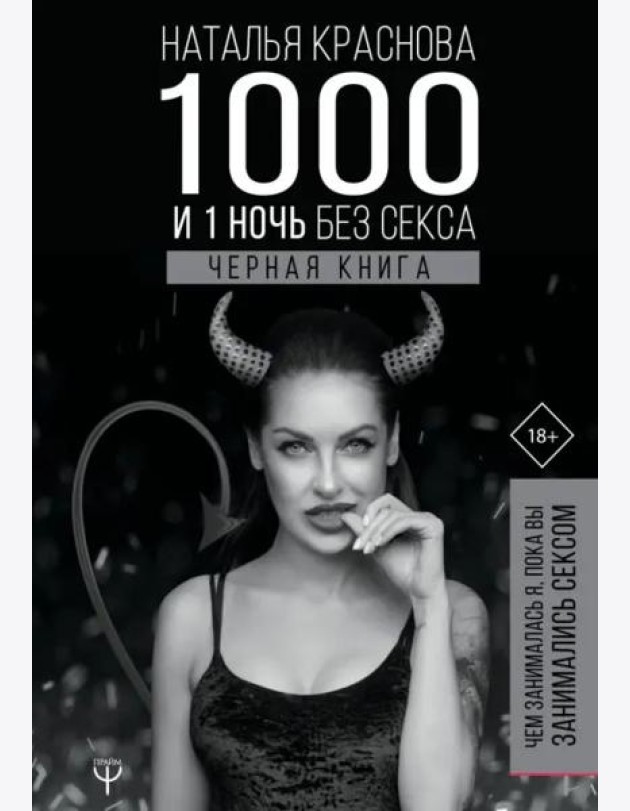 1000 и 1 ночь без секса. Черная книга. Чем занималась я, пока вы занимались сексом