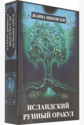 Исландский Рунный оракул ( 39 карт + книга)