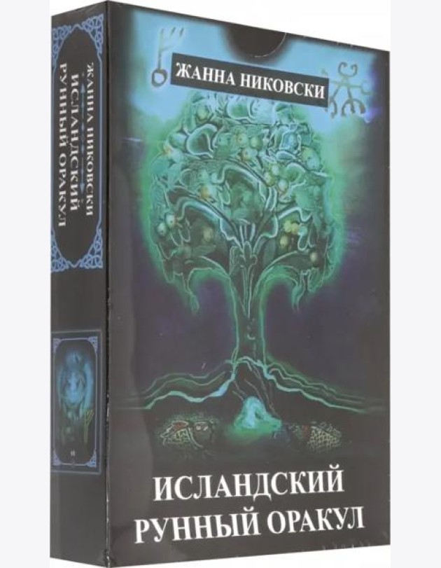 Исландский Рунный оракул ( 39 карт + книга)