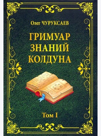 Гримуар знаний колдуна. Том I