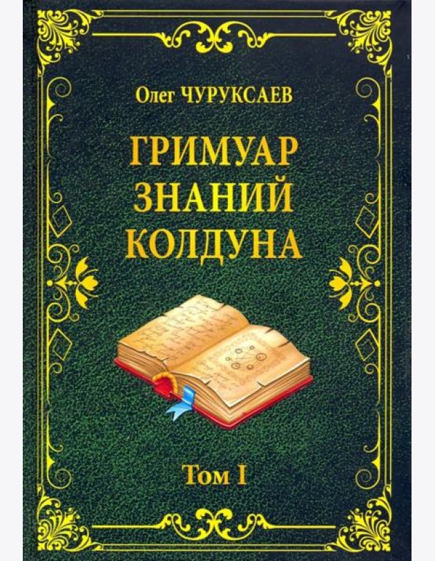 Гримуар знаний колдуна. Том I