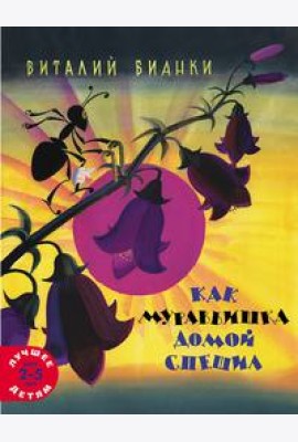 Как муравьишка домой спешил