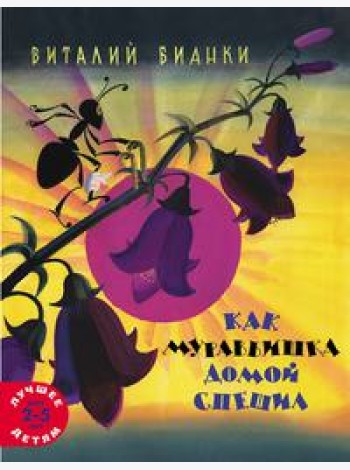 Как муравьишка домой спешил