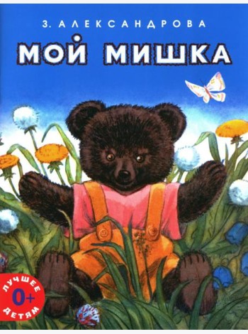 Мой мишка