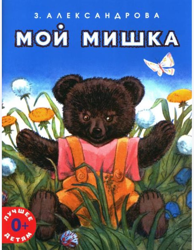 Мой мишка