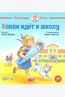 Конни идет в школу