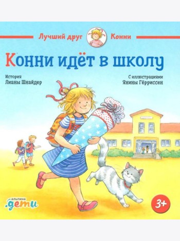 Конни идет в школу