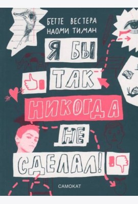 Я бы так никогда не сделал!