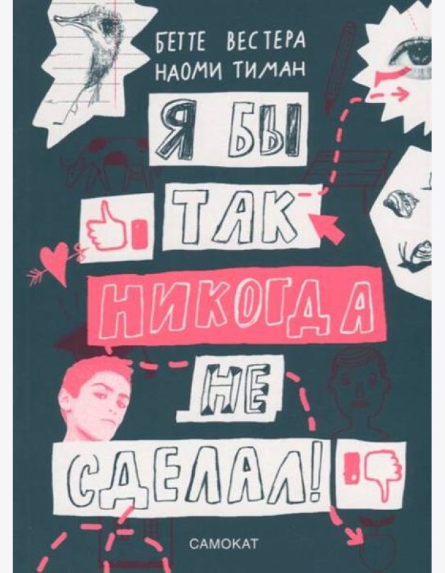 Я бы так никогда не сделал!