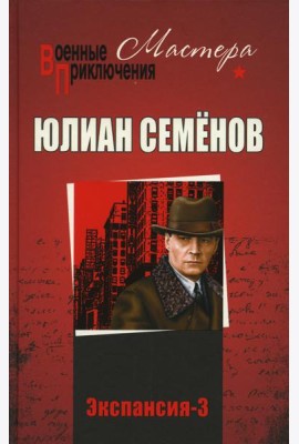 Экспансия - 3: роман