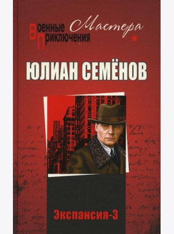 Экспансия - 3: роман