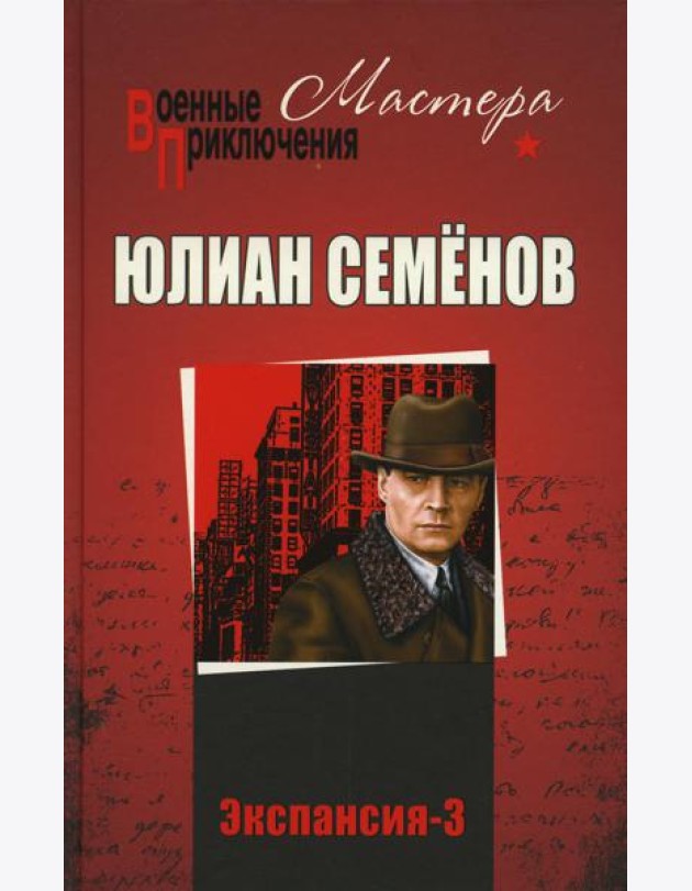 Экспансия - 3: роман