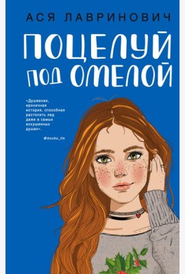 Поцелуй под омелой