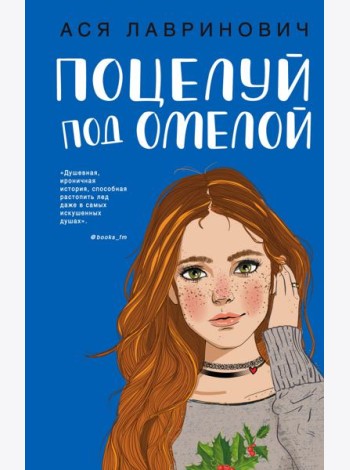 Поцелуй под омелой
