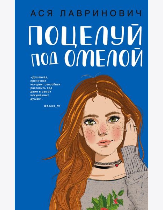 Поцелуй под омелой