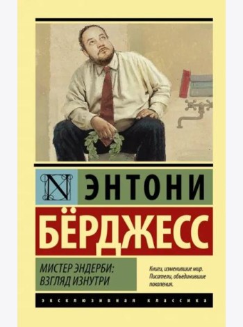 Мистер Эндерби: взгляд изнутри