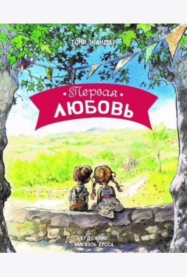ДХЛ. Первая любовь