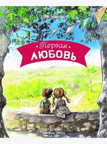 ДХЛ. Первая любовь