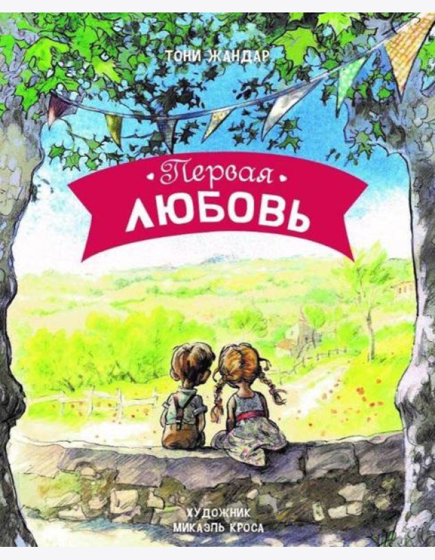 ДХЛ. Первая любовь