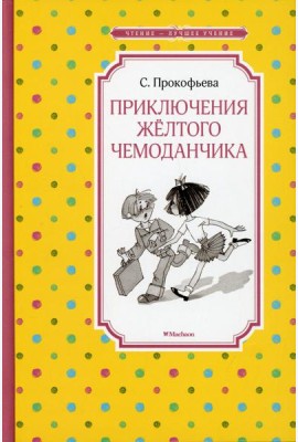 Приключения желтого чемоданчика