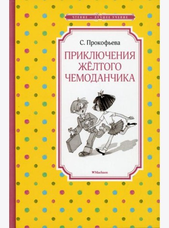 Приключения желтого чемоданчика
