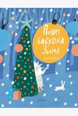 Пишет бабушка Зима