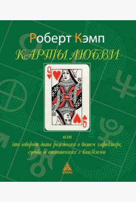 Карты любви или что говорит дата рождения о вашем характере, судьбе и отношениях с близкими. 3-е изд., испр