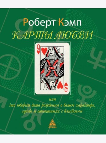 Карты любви или что говорит дата рождения о вашем характере, судьбе и отношениях с близкими. 3-е изд., испр