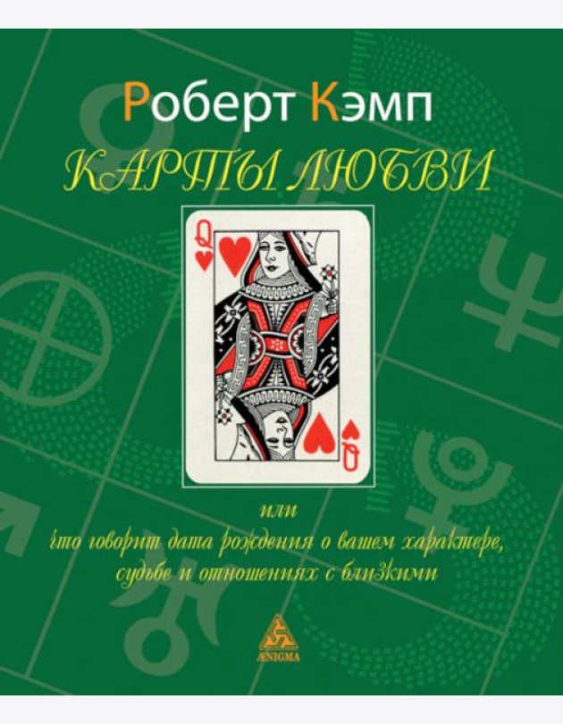 Карты любви или что говорит дата рождения о вашем характере, судьбе и отношениях с близкими. 3-е изд., испр