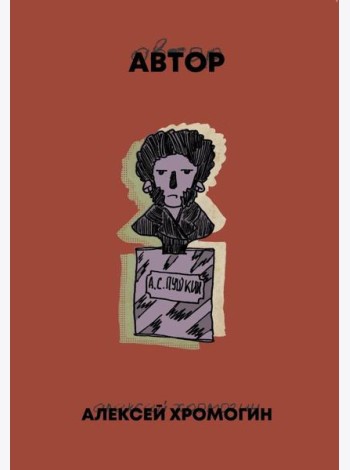Автор