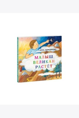 Малыш Великан растет