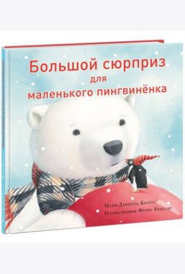 Большой сюрприз для маленького пингвиненка