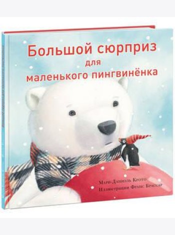 Большой сюрприз для маленького пингвиненка