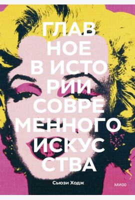 Главное в истории современного искусства. Ключевые работы, темы, направления, техники