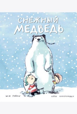 Снежный медведь