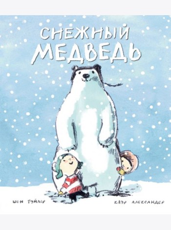 Снежный медведь