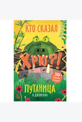 Путаница. В джунглях