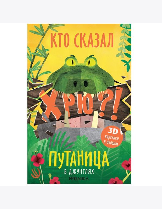 Путаница. В джунглях