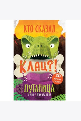 Путаница. В мире динозавров