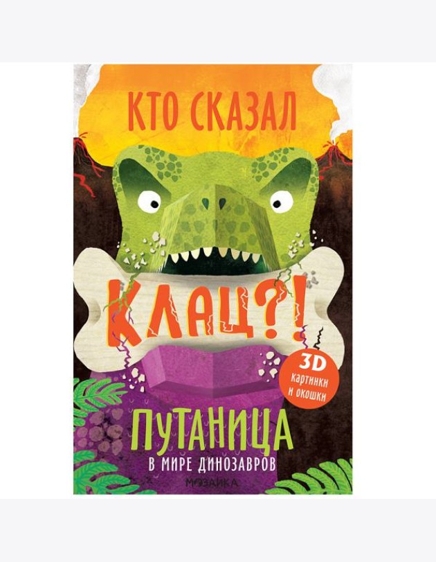 Путаница. В мире динозавров